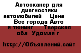 Автосканер для диагностики автомобилей. › Цена ­ 1 950 - Все города Авто » GT и тюнинг   . Тверская обл.,Удомля г.
